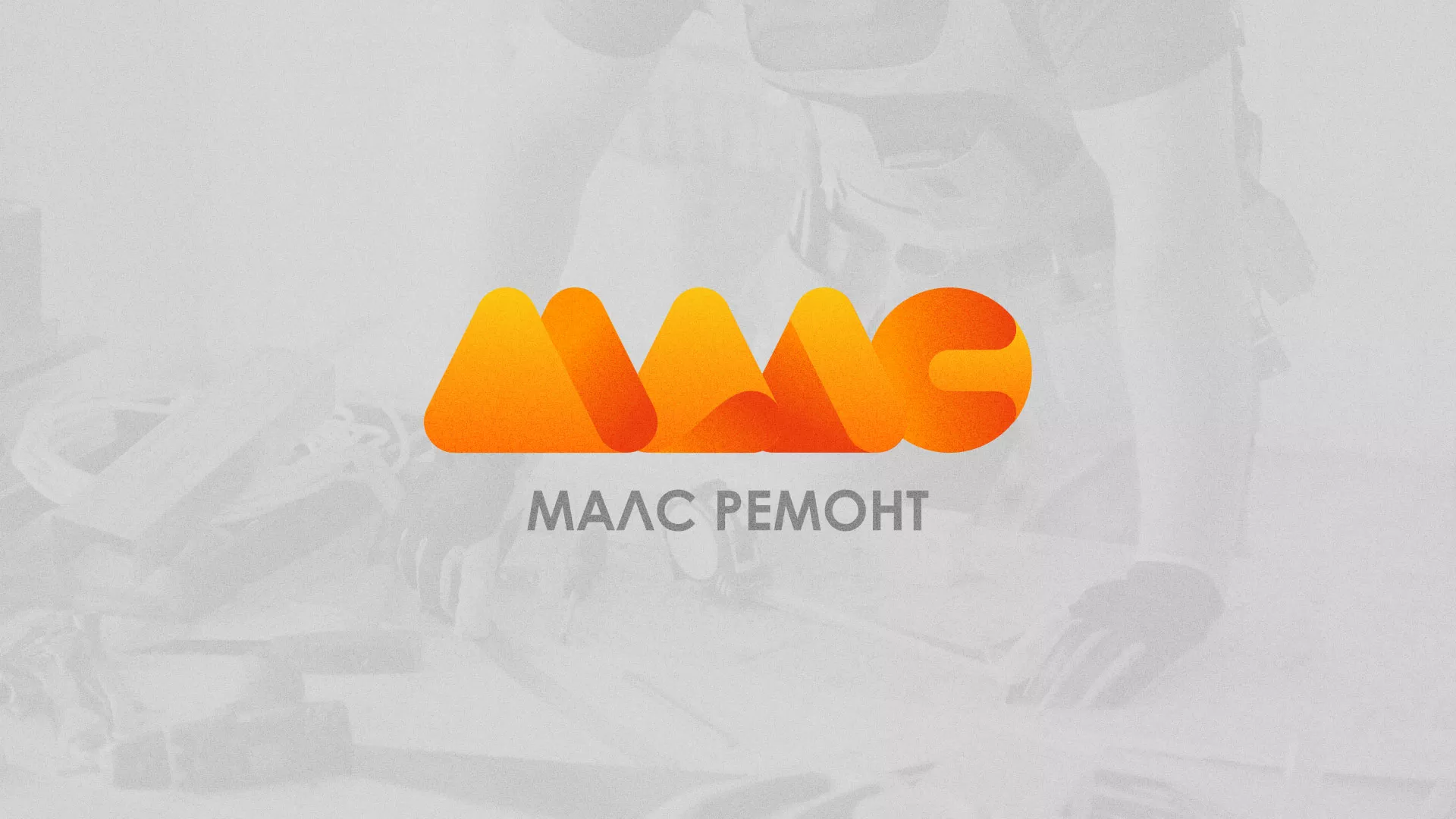 Создание логотипа для компании «МАЛС РЕМОНТ» в Высоковске